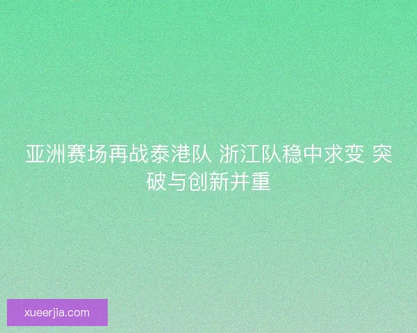 亚洲赛场再战泰港队 浙江队稳中求变 突破与创新并重